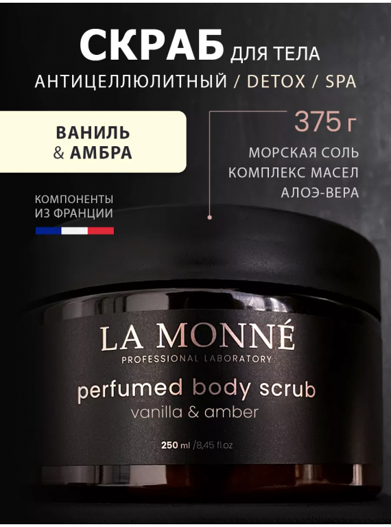 СКРАБ ДЛЯ ТЕЛА VANILLA&AMBER LA MONNE 250ml