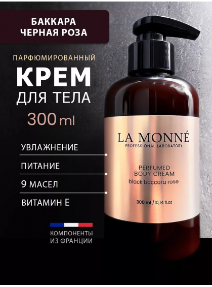 КРЕМ ДЛЯ ТЕЛА BLACK BACCARA ROSE LA MONNE 300ml КРЕМ ДЛЯ ТЕЛА BLACK BACCARA ROSE LA MONNE 300ml