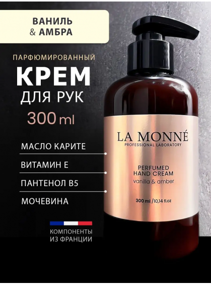 КРЕМ ДЛЯ РУК VANILLA&AMBER LA MONNE 300ml