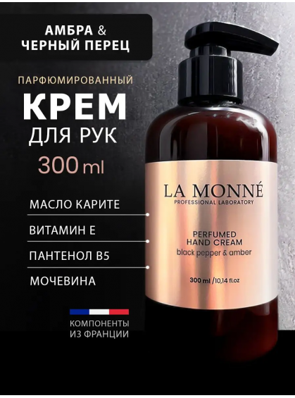 КРЕМ ДЛЯ РУК BLACK PEPPER&AMBER LA MONNE 300ml КРЕМ ДЛЯ РУК BLACK PEPPER&AMBER LA MONNE 300ml