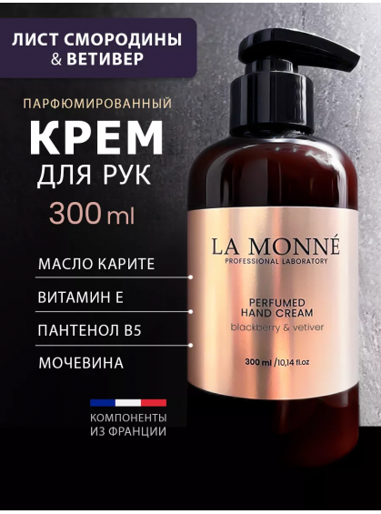 КРЕМ ДЛЯ РУК BLACKBERRY&VETIVER LA MONNE 300ml