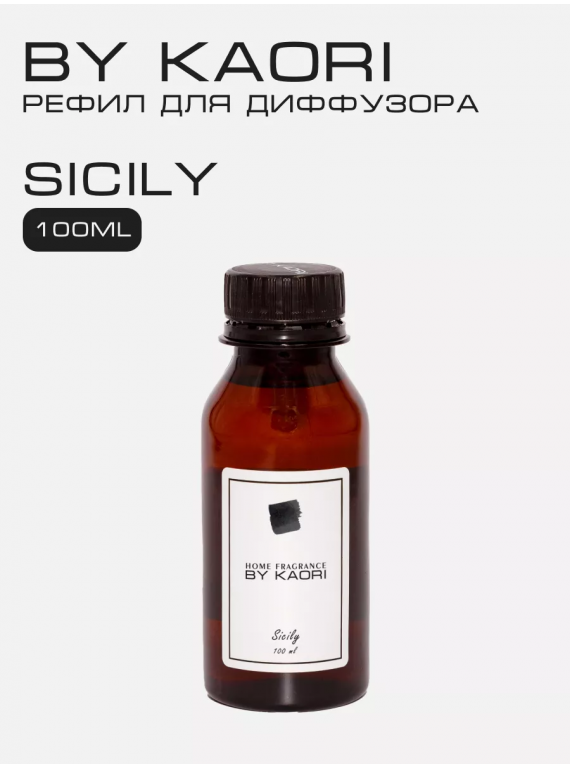 НАПОЛНИТЕЛЬ ДЛЯ ДИФФУЗОРА SICILY BY KAORI 100ml