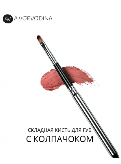 КИСТЬ ДЛЯ МАКИЯЖА ГУБ СКЛАДНАЯ A.VOEVODINA