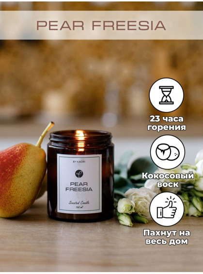 СВЕЧА АРОМАТИЧЕСКАЯ PEAR FREESIA BY KAORI 160ml
