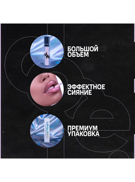 БЛЕСК ДЛЯ ГУБ #1 MILK DOPE