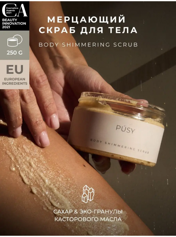 СКРАБ ДЛЯ ТЕЛА BODY SHIMMERING SCRUB PUSY 250g