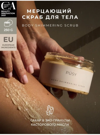 СКРАБ ДЛЯ ТЕЛА BODY SHIMMERING SCRUB PUSY 250g СКРАБ ДЛЯ ТЕЛА BODY SHIMMERING SCRUB PUSY 250g