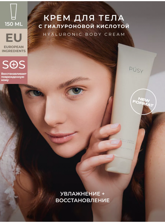 КРЕМ ДЛЯ ТЕЛА УВЛАЖНЯЮЩИЙ  HYALURONIC BODY CREAM PUSY 150ml