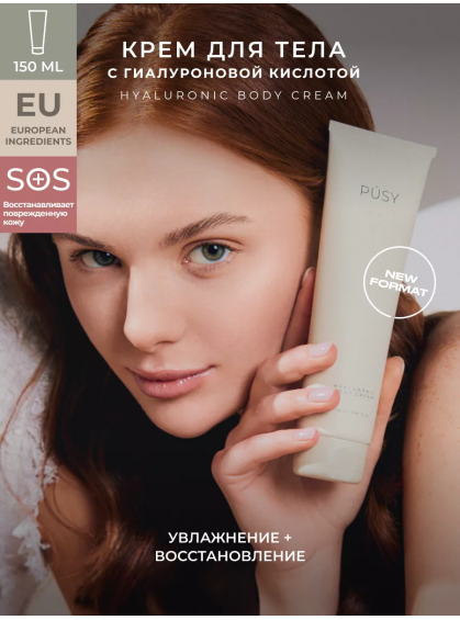 КРЕМ ДЛЯ ТЕЛА УВЛАЖНЯЮЩИЙ  HYALURONIC BODY CREAM PUSY 150ml