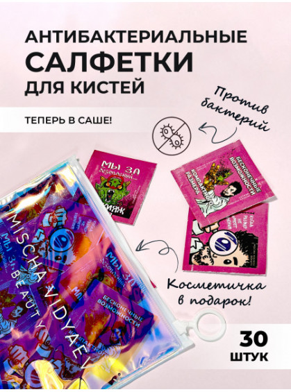 САШЕ БЕCСПИРТОВЫХ САЛФЕТОК ДЛЯ ОЧИЩЕНИЯ КИСТЕЙ В КОСМЕТИЧКЕ MISCHA VIDYAEV 30pcs