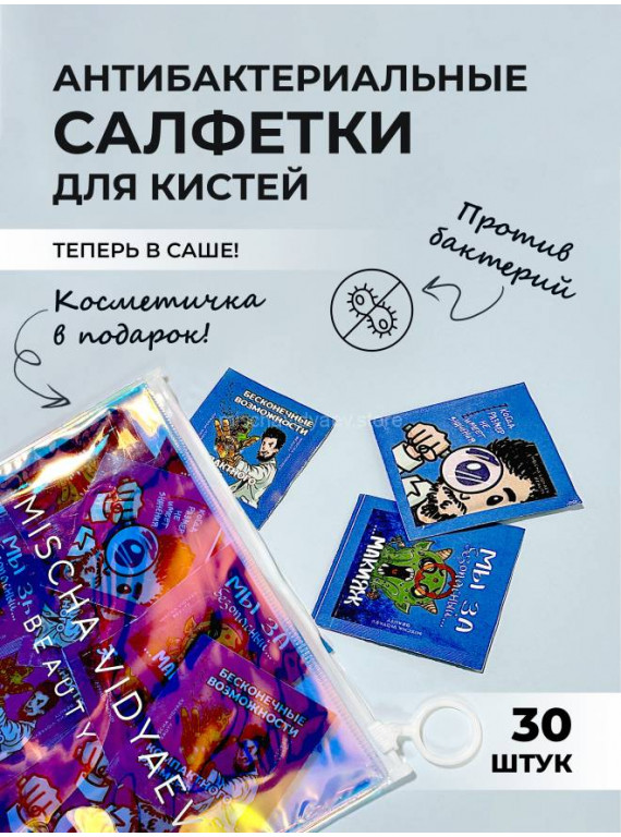 САШЕ СПИРТОВЫХ САЛФЕТОК ДЛЯ ОЧИЩЕНИЯ КИСТЕЙ В КОСМЕТИЧКЕ MISCHA VIDYAEV 30pcs