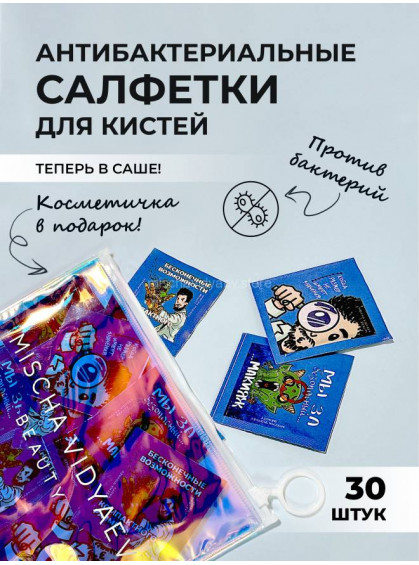 САШЕ СПИРТОВЫХ САЛФЕТОК ДЛЯ ОЧИЩЕНИЯ КИСТЕЙ В КОСМЕТИЧКЕ MISCHA VIDYAEV 30pcs САШЕ СПИРТОВЫХ САЛФЕТОК ДЛЯ ОЧИЩЕНИЯ КИСТЕЙ В КОСМЕТИЧКЕ MISCHA VIDYAEV 30pcs
