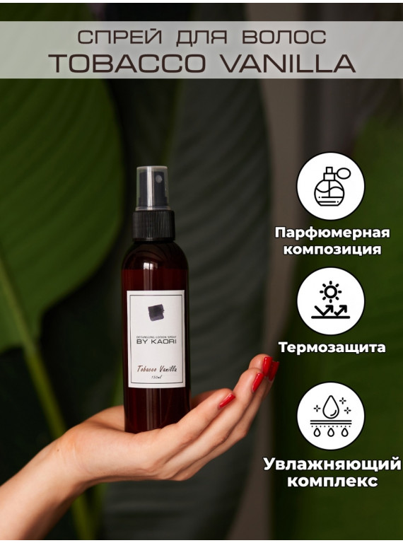 ЛОСЬОН-СПРЕЙ ДЛЯ ЛЕГКОГО РАСЧЕСЫВАНИЯ ВОЛОС TOBACCO VANILLA BY KAORI 150ml