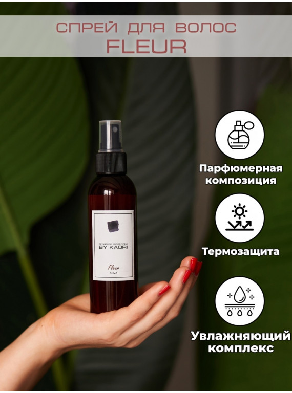 ЛОСЬОН-СПРЕЙ ДЛЯ ЛЕГКОГО РАСЧЕСЫВАНИЯ ВОЛОС FLEUR BY KAORI 150ml