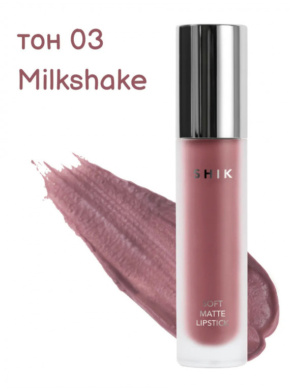 ПОМАДА ДЛЯ ГУБ ЖИДКАЯ МАТОВАЯ 03 MILKSHAKE SHIK 5g