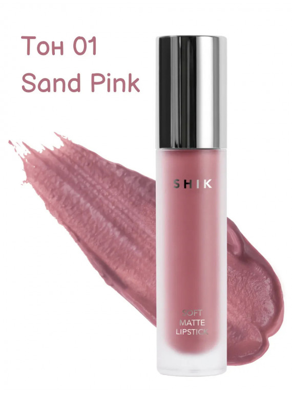ПОМАДА ДЛЯ ГУБ ЖИДКАЯ МАТОВАЯ 01 SAND PINK SHIK 5g