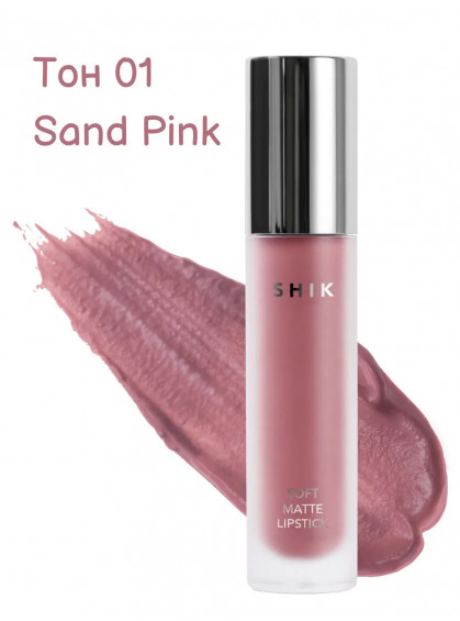 ПОМАДА ДЛЯ ГУБ ЖИДКАЯ МАТОВАЯ 01 SAND PINK SHIK 5g ПОМАДА ДЛЯ ГУБ ЖИДКАЯ МАТОВАЯ 01 SAND PINK SHIK 5g
