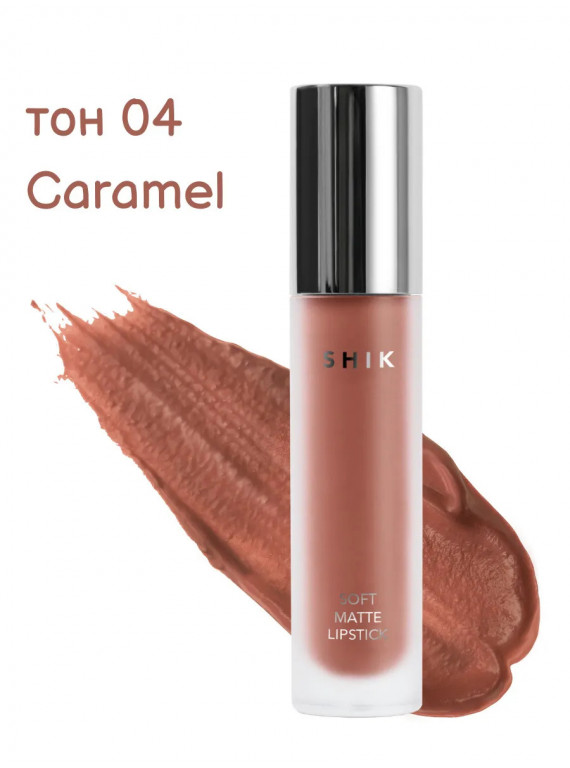 ПОМАДА ДЛЯ ГУБ ЖИДКАЯ МАТОВАЯ 04 CARAMEL SHIK 5g