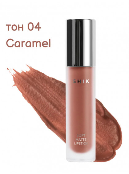 ПОМАДА ДЛЯ ГУБ ЖИДКАЯ МАТОВАЯ 04 CARAMEL SHIK 5g