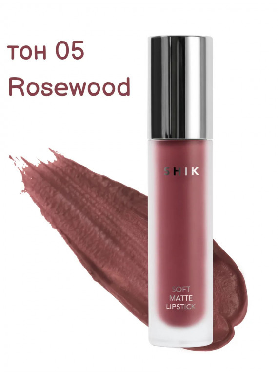 ПОМАДА ДЛЯ ГУБ ЖИДКАЯ МАТОВАЯ 05 ROSEWOOD SHIK 5g