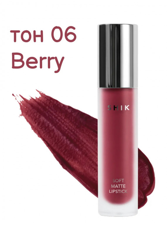 ПОМАДА ДЛЯ ГУБ ЖИДКАЯ МАТОВАЯ 06 BERRY SHIK 5g